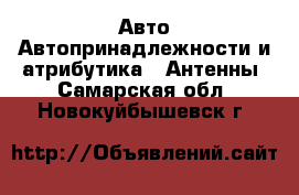 Авто Автопринадлежности и атрибутика - Антенны. Самарская обл.,Новокуйбышевск г.